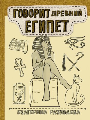 cover image of Говорит Древний Египет